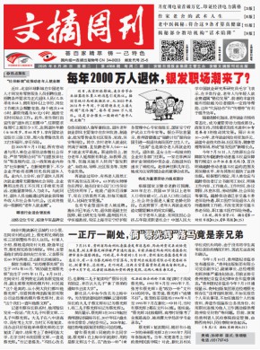 文摘周刊杂志